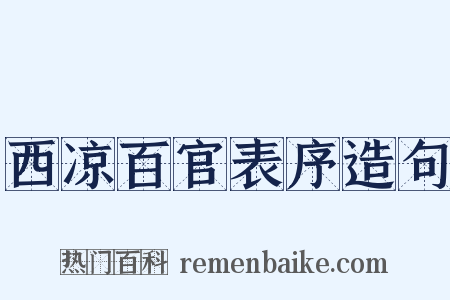 西凉百官表序造句是什么意思的图片